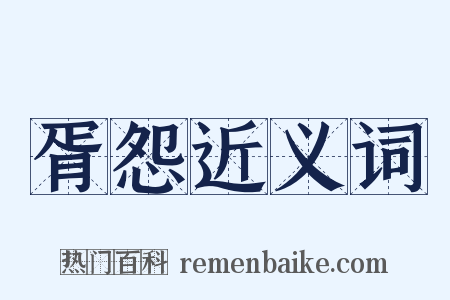 胥怨近义词是什么意思的图片